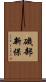 磯部新保 Scroll