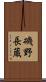 磯野長蔵 Scroll