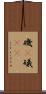 磯(P) Scroll