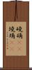 磽确(oK) Scroll