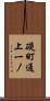 礎町通上一ノ Scroll