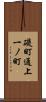 礎町通上一ノ町 Scroll