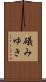 礒みゆき Scroll