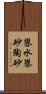 礬水 Scroll