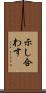 示し合わす Scroll
