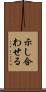 示し合わせる Scroll