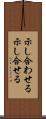 示し合わせる Scroll