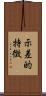 示差的特徴 Scroll