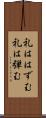礼ははずむ Scroll