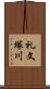 礼文塚川 Scroll