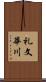 礼文華川 Scroll