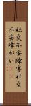 社交不安障害 Scroll