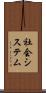 社会システム Scroll