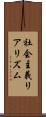社会主義リアリズム Scroll