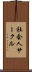 社会人サークル Scroll