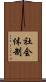 社会体制 Scroll