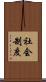 社会制度 Scroll