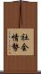 社会情勢 Scroll