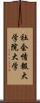 社会情報大学院大学 Scroll