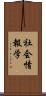 社会情報学 Scroll
