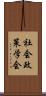 社会政策学会 Scroll