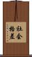 社会格差 Scroll