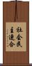 社会民主連合 Scroll