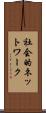 社会的ネットワーク Scroll