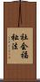 社会福祉法 Scroll