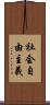 社会自由主義 Scroll