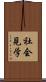 社会見学 Scroll