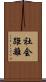 社会距離 Scroll