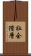 社会階層 Scroll