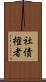 社債権者 Scroll