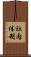 社内体制 Scroll