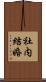 社内結婚 Scroll