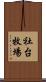 社台牧場 Scroll