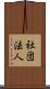 社団法人 Scroll