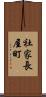 社家長屋町 Scroll