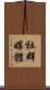 社群媒體 Scroll