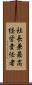 社長兼最高経営責任者 Scroll