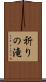 祈りの滝 Scroll