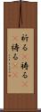 祈る(P) Scroll