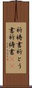 祈祷書 Scroll