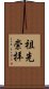 Honor for Ancestors (Japanese) Scroll