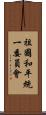 祖國和平統一委員會 Scroll