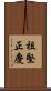 祖堅正慶 Scroll