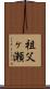 祖父ヶ瀬 Scroll