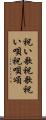 祝い歌 Scroll