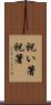 祝い箸 Scroll